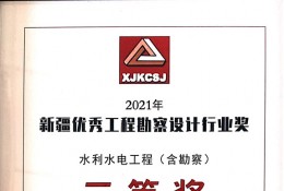 博州五一水庫清淤工程獲得勘察設(shè)計(jì)協(xié)會(huì)三等獎(jiǎng)