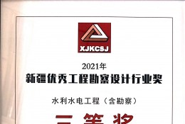 托里縣托里鎮(zhèn)及庫甫鄉(xiāng)引水工程三等獎(jiǎng)