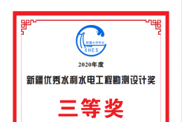 博州五一水庫清淤工程獲得水利學(xué)會(huì)三等獎(jiǎng)